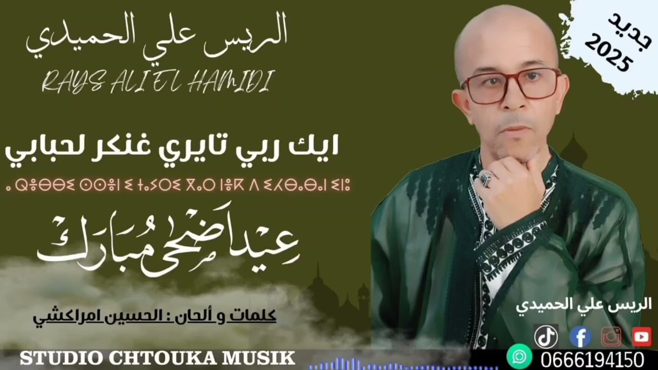 جديد الفنان علي الحميدي (2025) بعنوان:( ايك ربي تايري غنكر الحبابي) بمناسبة عيد الأضحى المبارك Rayse