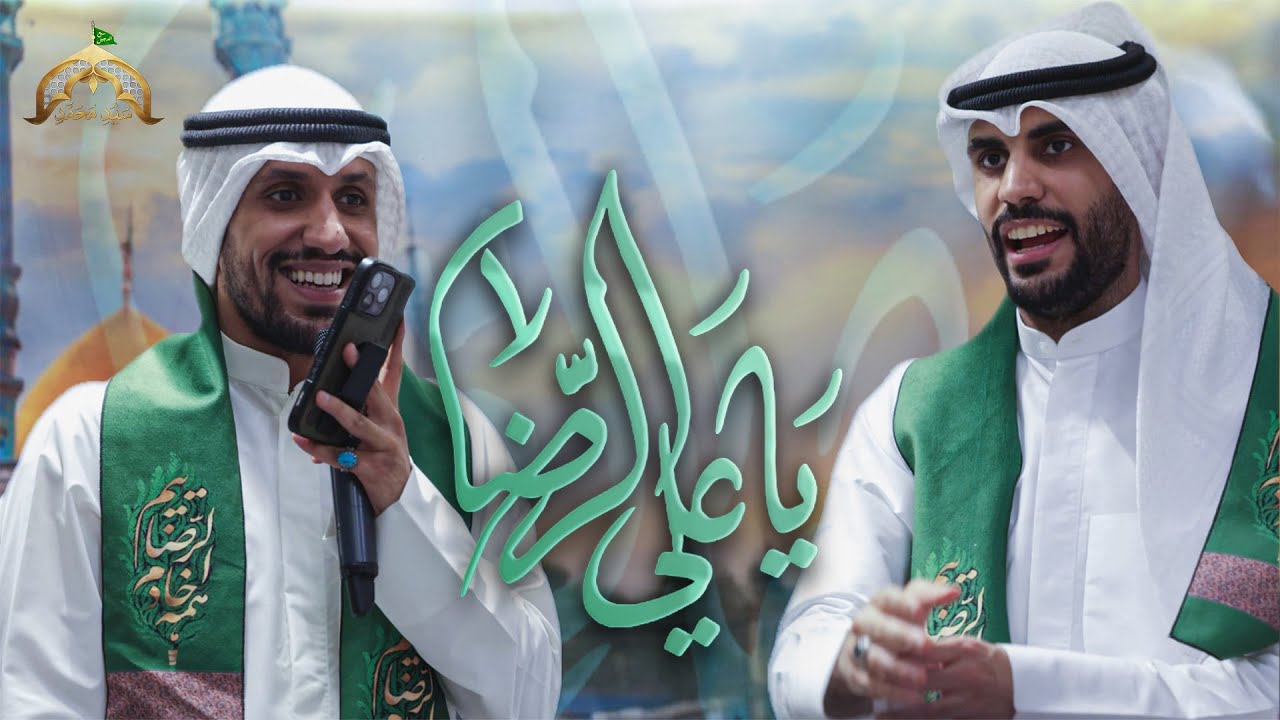 يا علي الرضا | علي بوحمد - حيدر بوحمد