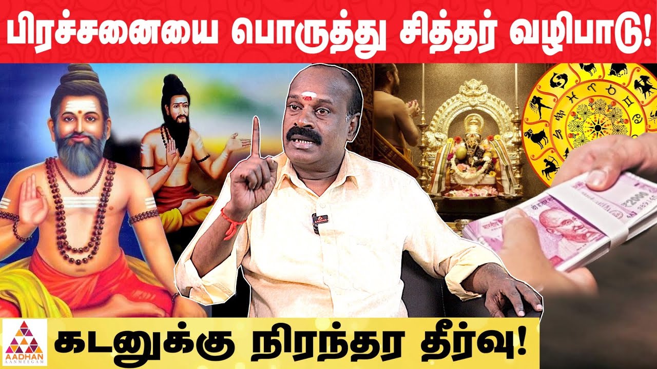 சித்தர் வழிபாடு செய்தால் பணம் பெருகும்! | சித்தர் தாசன் செல்வ குமார் | AADHAN AANMEEGAM