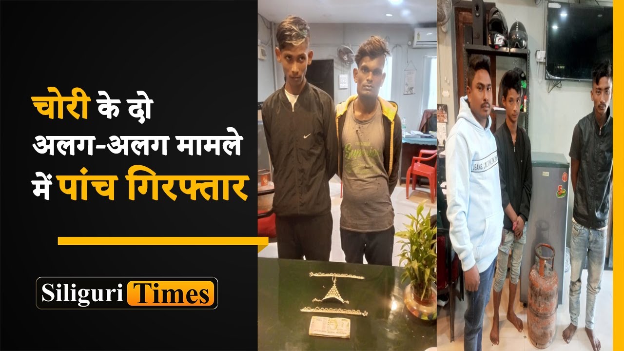 Matigara police arrest five in two separate cases of theft in Siliguri (Hindi)