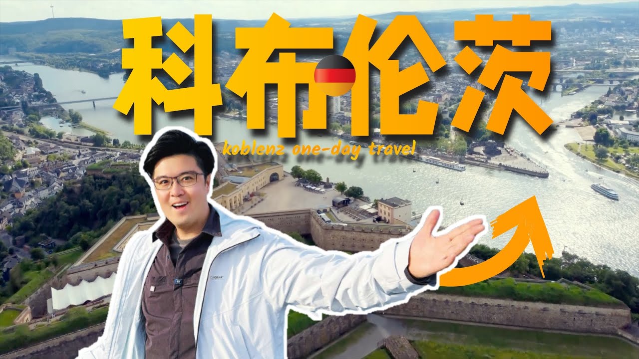 Koblenz without 'flow', is the most beautiful starting point of the Rhine Valley没有流量的科布伦茨 莱茵河谷最美的起点