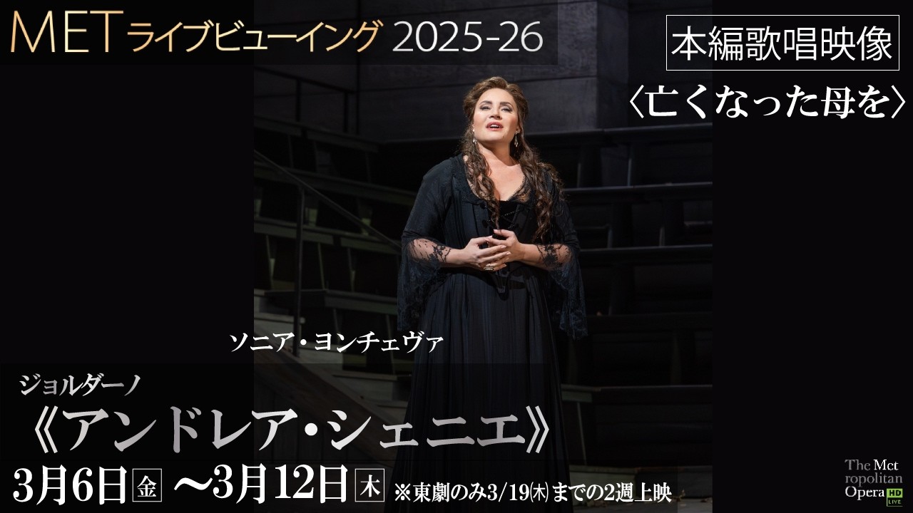 3/6公開！MET2025-26④ジョルダーノ《アンドレア・シェニエ》【歌唱映像➋】〈亡くなった母を〉