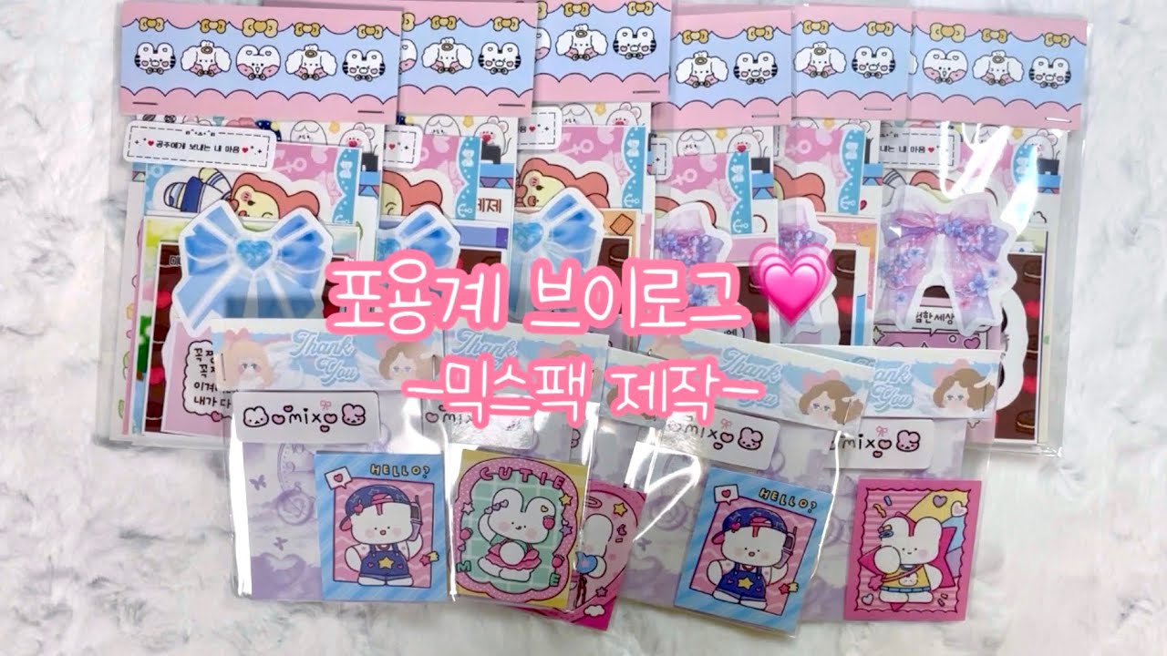 포용계브이로그💗 믹스팩제작ASMR 함께봐요