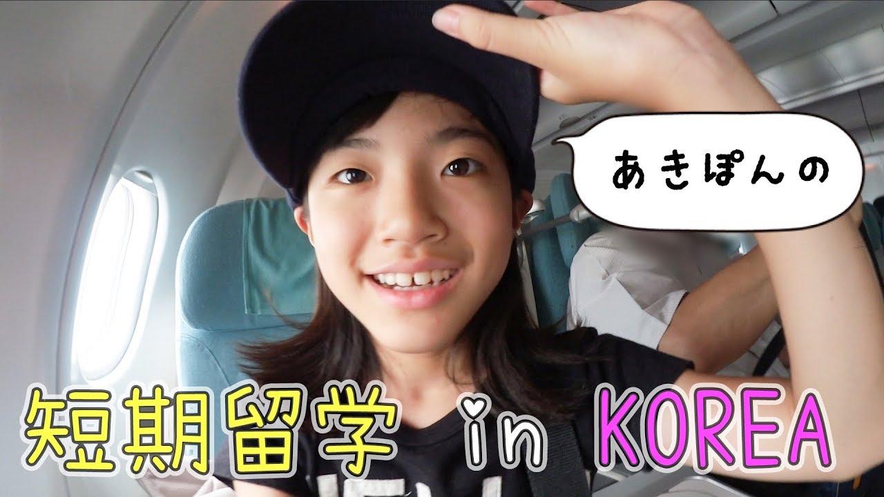 VLOG あきぽんの５日間短期留学☆韓国 English Village
