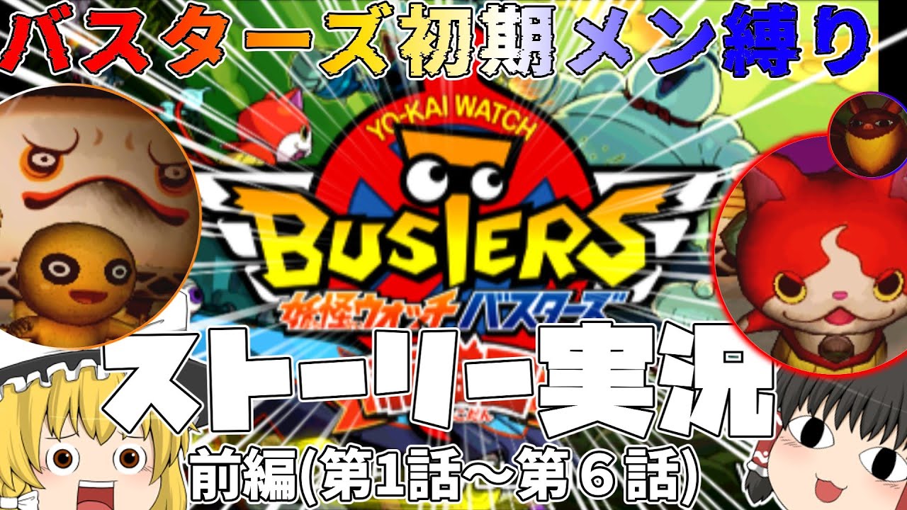 【ゆっくり実況】ゆっくり魔理沙が妖怪ウォッチバスターズの全装備を作るそうですpart0前哨戦　ストーリー実況　前半(第１話～第６話まで)