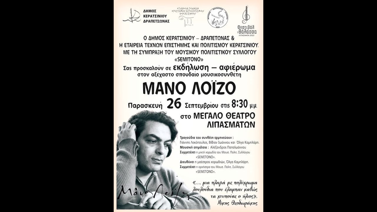 ΕΚΔΗΛΩΣΗ ΑΦΙΕΡΩΜΑ ΣΤΟ ΜΑΝΟ ΛΟΙΖΟ