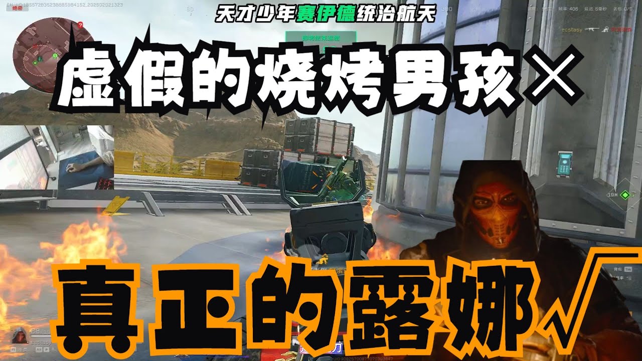【三角洲行动】虚假的烧烤男孩×，真正的露娜√【温浅QVQ】