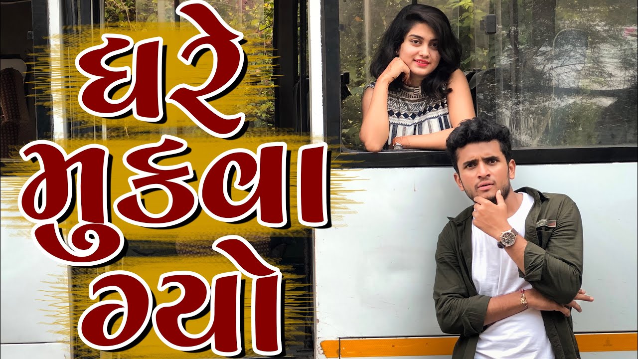 ઘરે મુકવા ગ્યો || dhaval domadiya