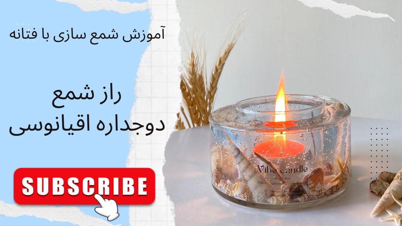 قسمت چهل و دو .  آموزش شمع سازی | نکات شمع دوجداره اقیانوسی. ocean candle