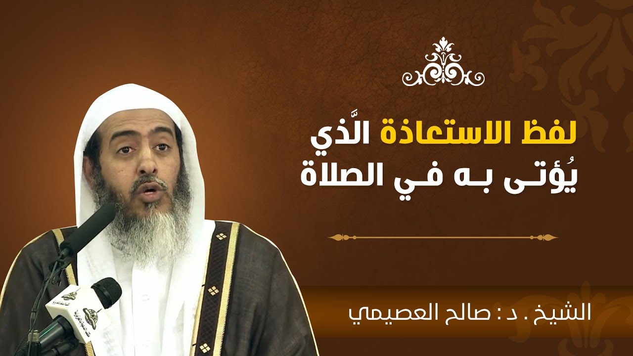 لفظ الاستعاذة الذي يؤتى به في الصلاة | الشيخ صالح العصيمي