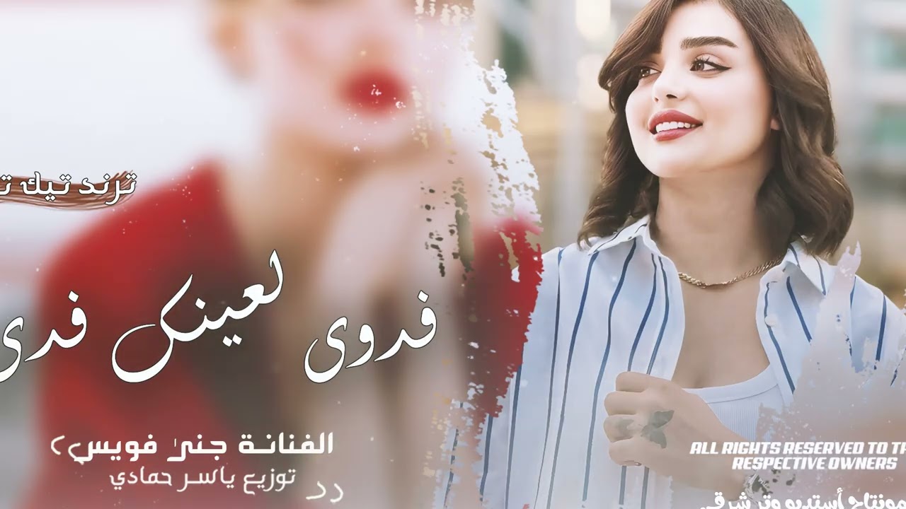 فدوى لعينك فدوى ياابو الضحكة الحلوة طرب الطرب روقان ترند تيك توك 2026مطلوب اكثر شيء
