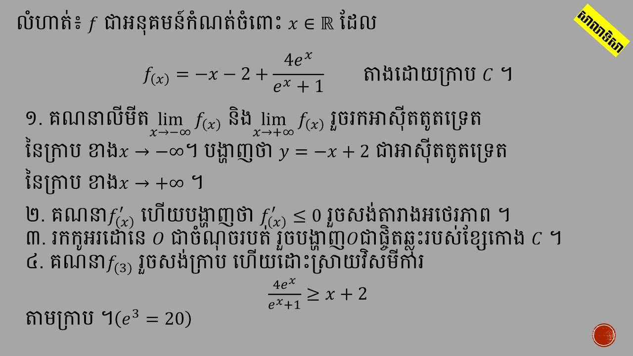 គណិតវិទ្យា ថ្នាក់ទី១១ ថ្នាក់ទី១២ អនុគមន៍អិចស្ប៉ូណង់ស្យែល ការសង់ក្រាប