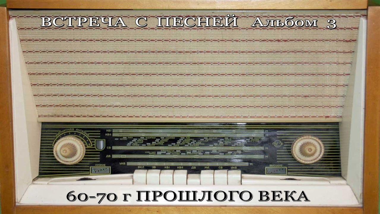 ПЕСНИ ПРОШЛЫХ ЛЕТ 60 70г  для любимых женщин  Альбом 3