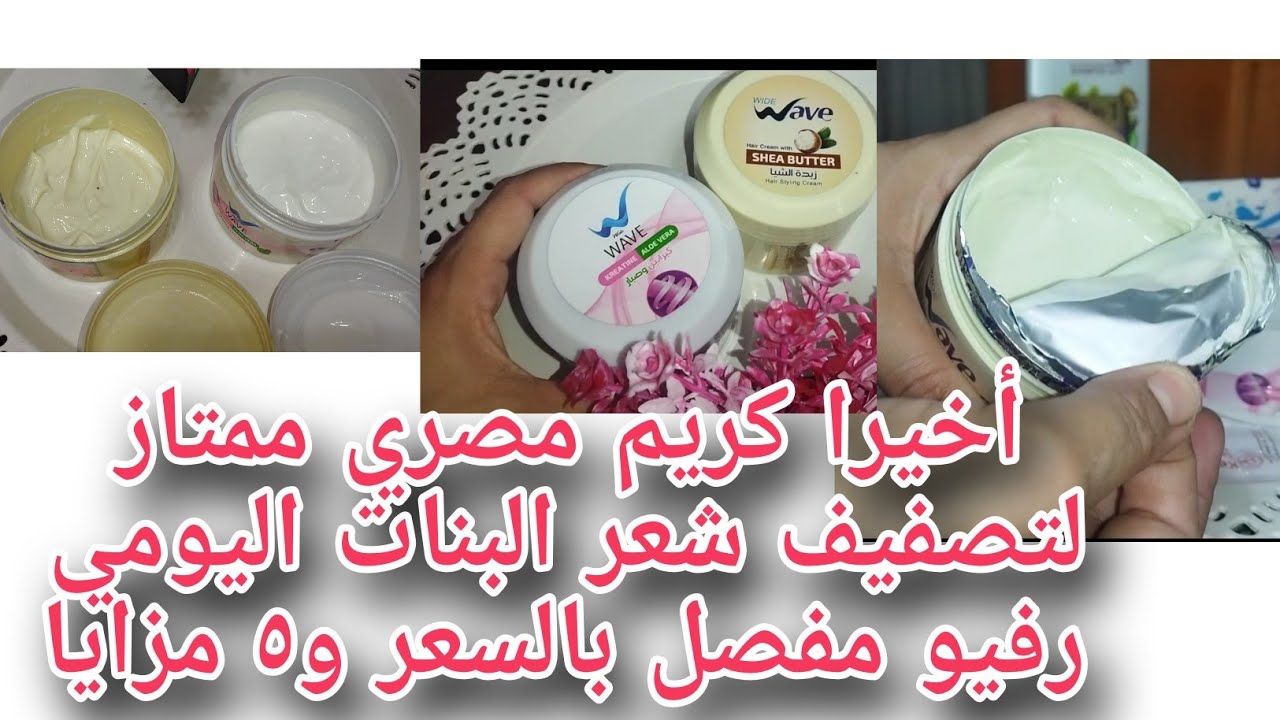 #أفضل كريم شعر للأسره 👪#الشعرالويفي والناعم جربت كل كريمات الشعر👎 مشفتش في جماله لمعان وترطيب للشعر