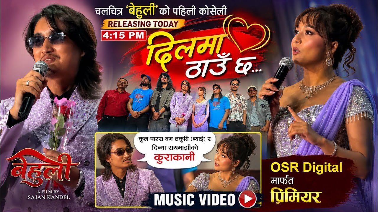     बेहुली Movie Song &lsquo;दिलमा ठाउँ छ&rsquo; OUT NOW | Paras Bom Thakuri & Divya Rayamajhi Interview 
