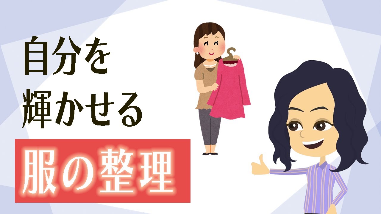 【服 片付け】クローゼットの中身を整理すると自信につながる方法３つ