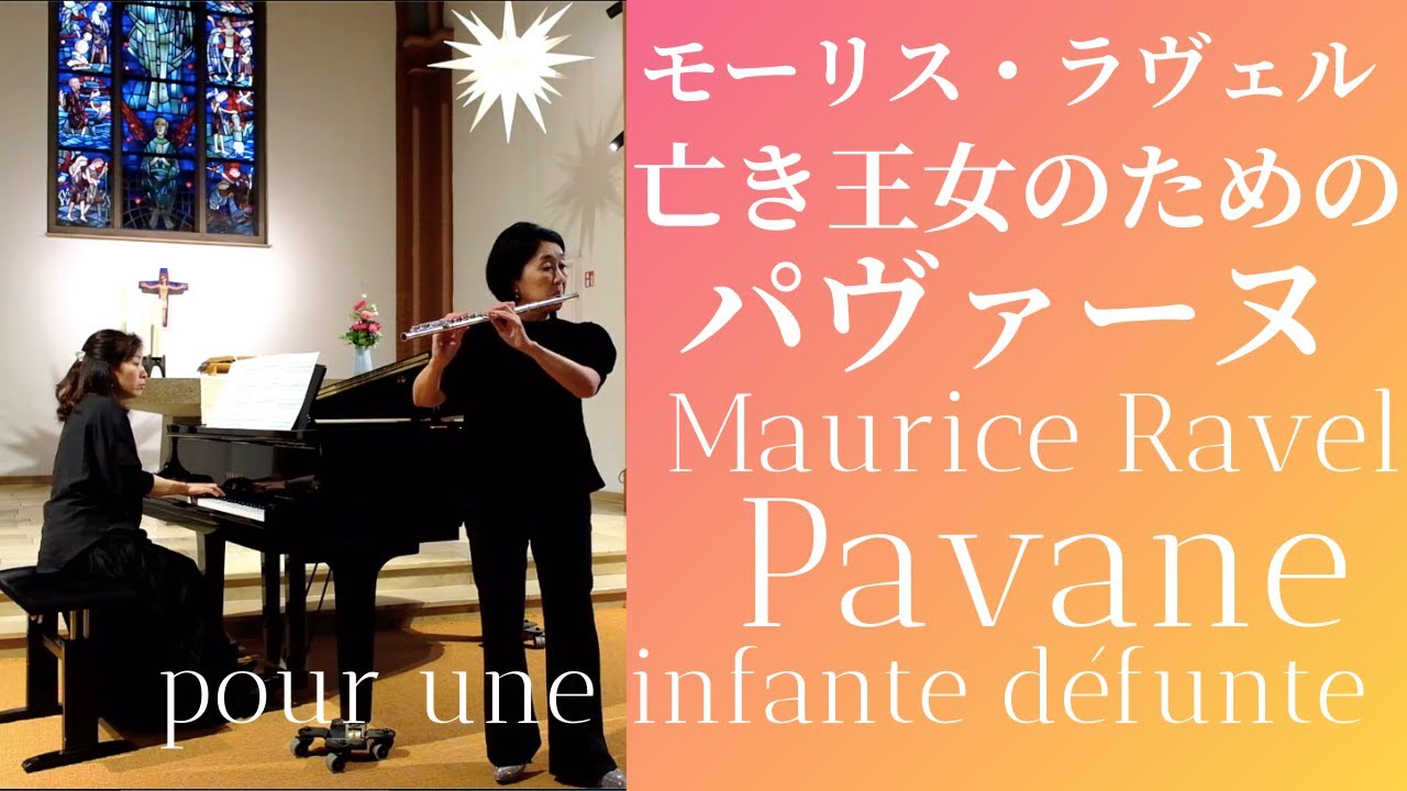 【フルート】M.ラヴェル: 亡き王女のためのパヴァーヌ　M. Ravel : Pavane pour une infante défunte　Flute & Piano