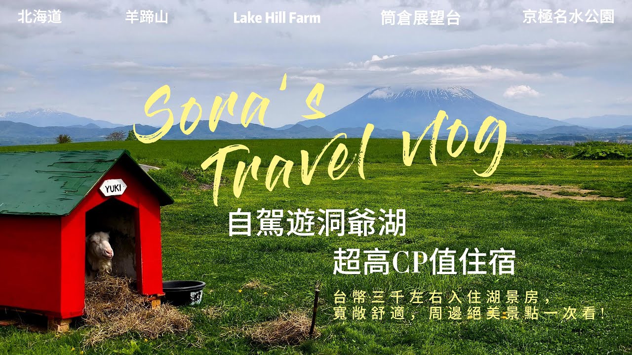 【北海道自由行】自駕遊洞爺湖，超高CP值住宿，台幣三千左右入住湖景房寬敞舒適，周邊絕美景點一次看! 羊蹄山｜京極名水公園｜筒倉展望台｜Lake Hill Farm｜洞爺湖花火｜HOTEL COCOA