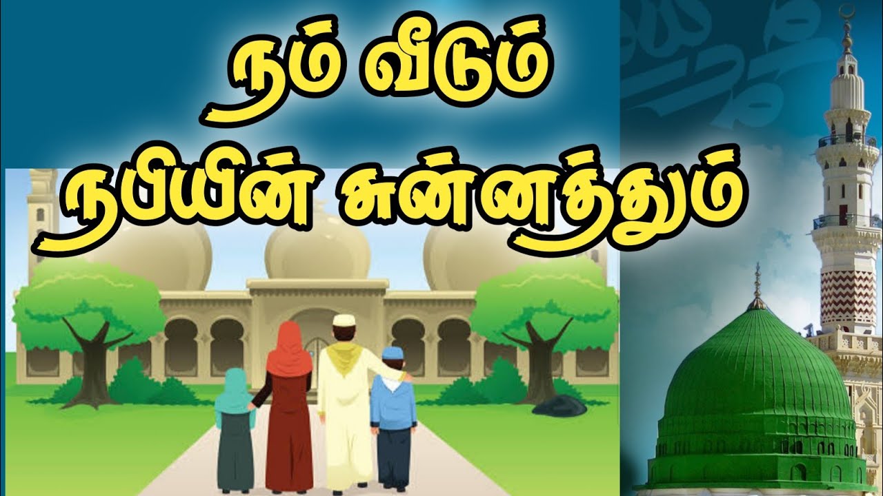 நம்ம வீடும், நபியின் சுன்னத்தும் #moulavi_khaleel_Ahmed_(keranoori) #tamilbayan #islamic_telecast