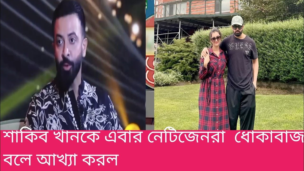 শাকিব খান বুবলিকে নিয়ে আমেরিকায় ঘুরতে গেছে এটা জানার পর থেকে নেটিজেনরা ধোকাবাজ বলে আখ্যা করছে??