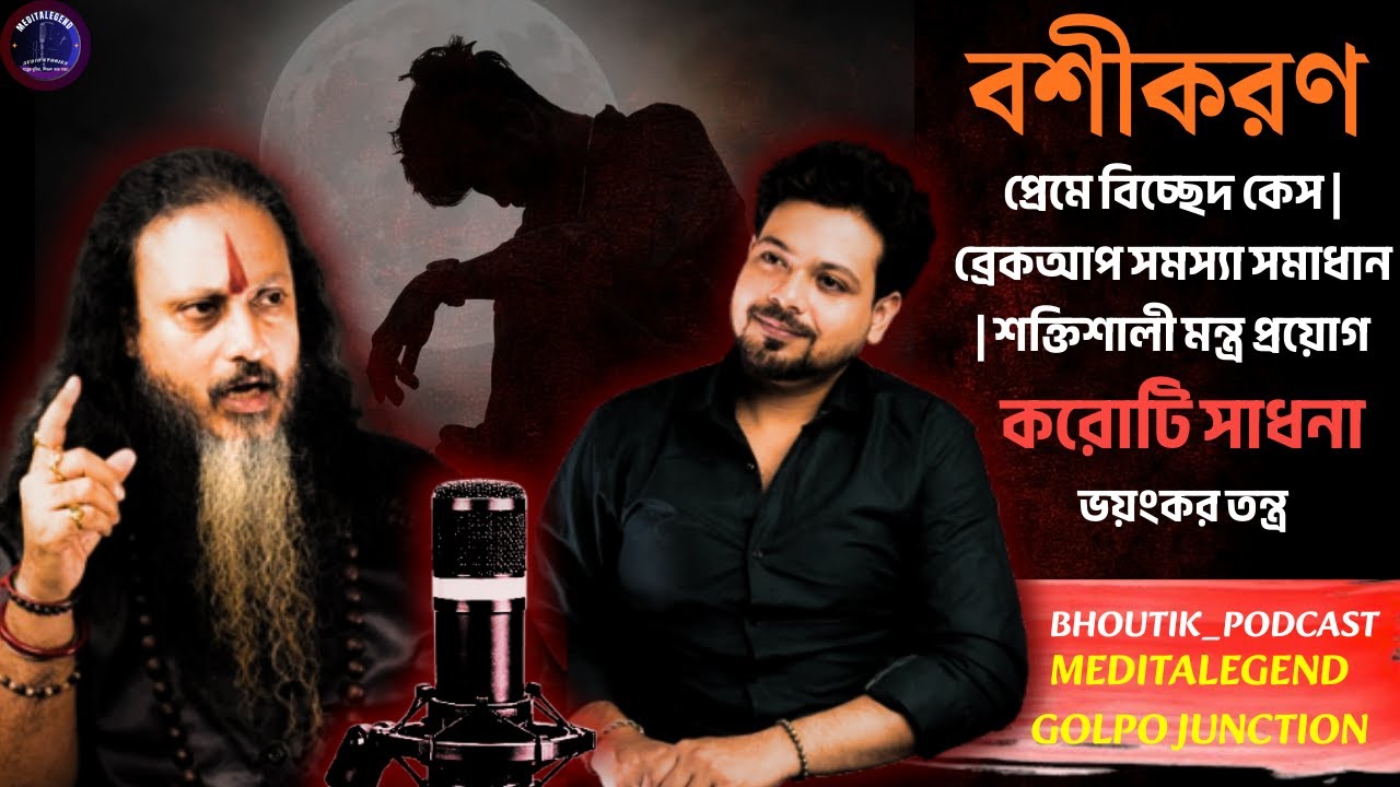 বশীকরণ 4 প্রেমে বিচ্ছেদ | করোটি সাধনা Tantra | Sotti Bhuter Ghotona | Bhoutik Podcast |Meditalegend
