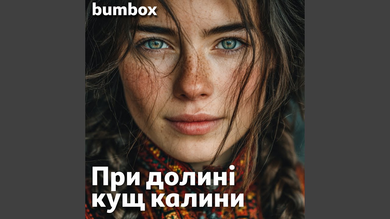 При долині кущ калини
