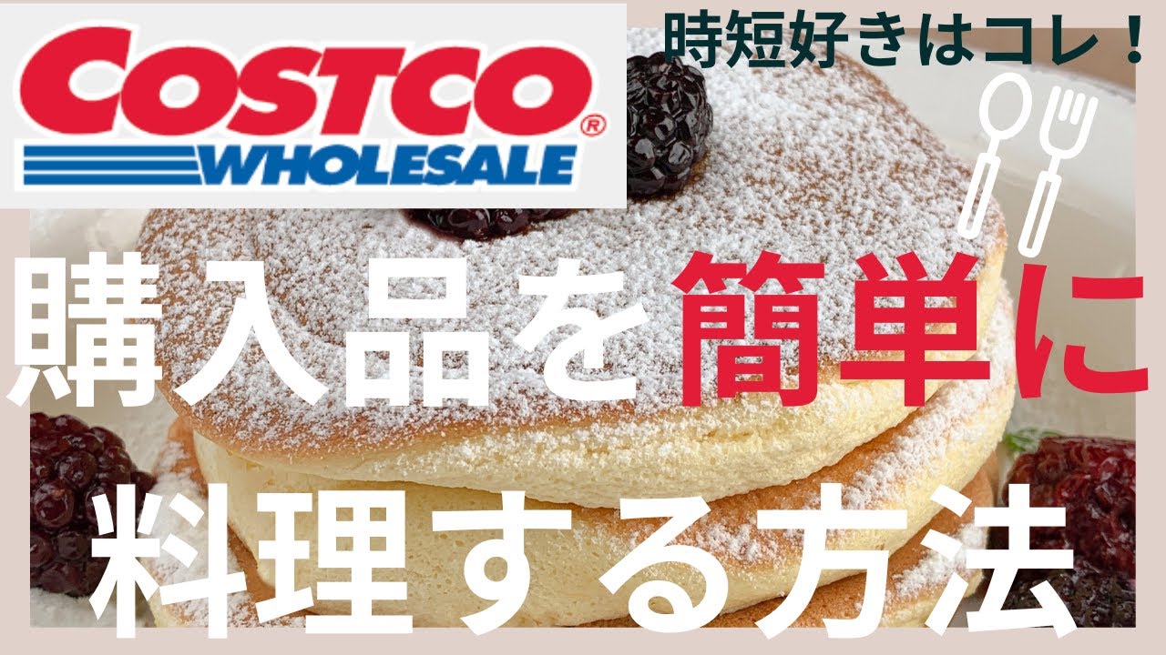 コストコ購入品を使って簡単に料理する方法