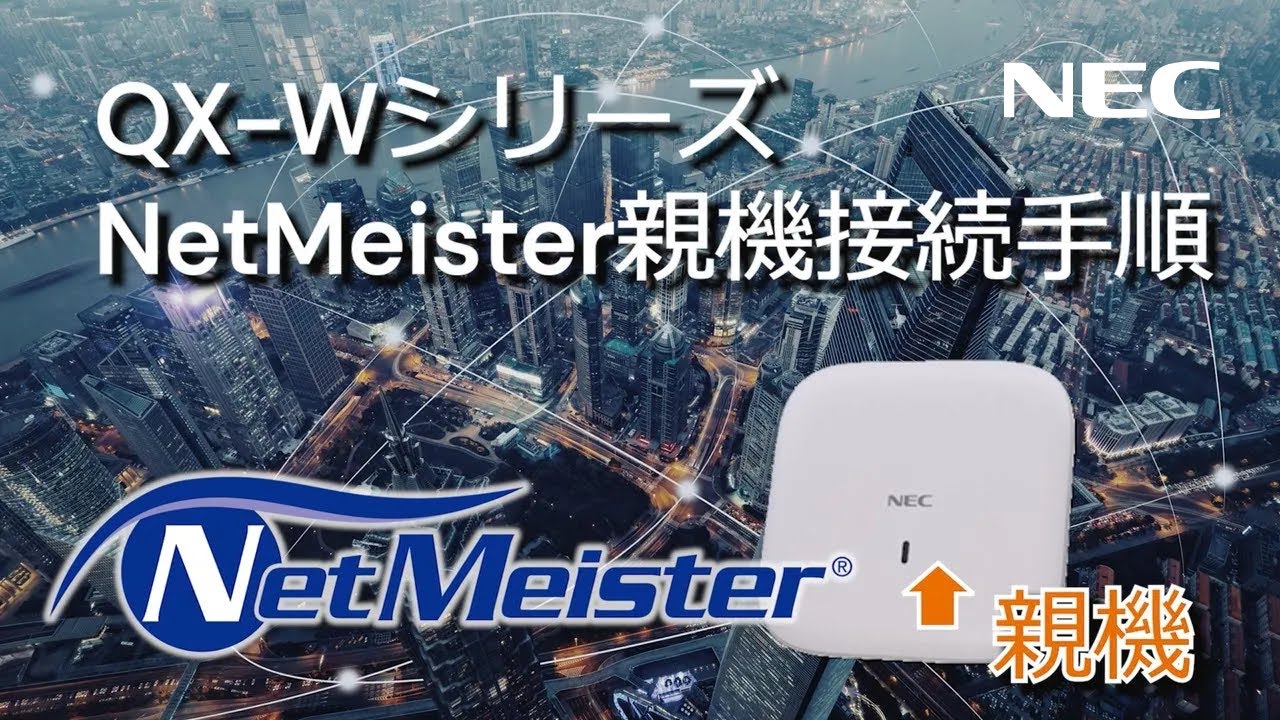 【設定ガイド】QX-Wシリーズ NetMeister親機接続手順 [NECプラットフォームズ公式]