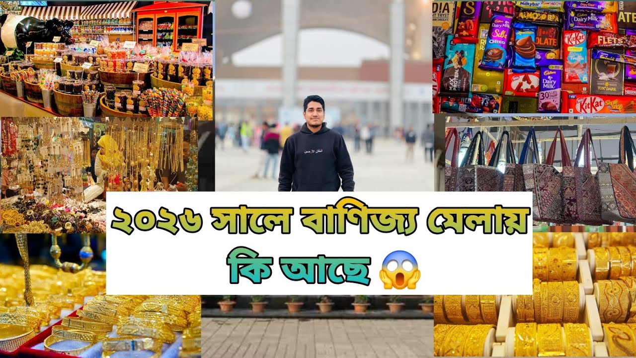 ২০২৬ সালের বাণিজ্য মেলায় কি কি আছে 😱।What's on at the 2026 trade fair
