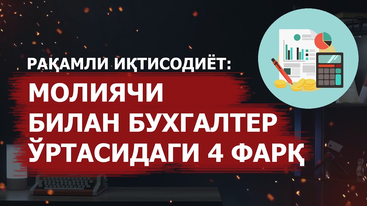 Moliyachi va buxgalter: 4ta farq, Молиячи ва бухгалтер : 4та фарқ | Moliya | Biznes