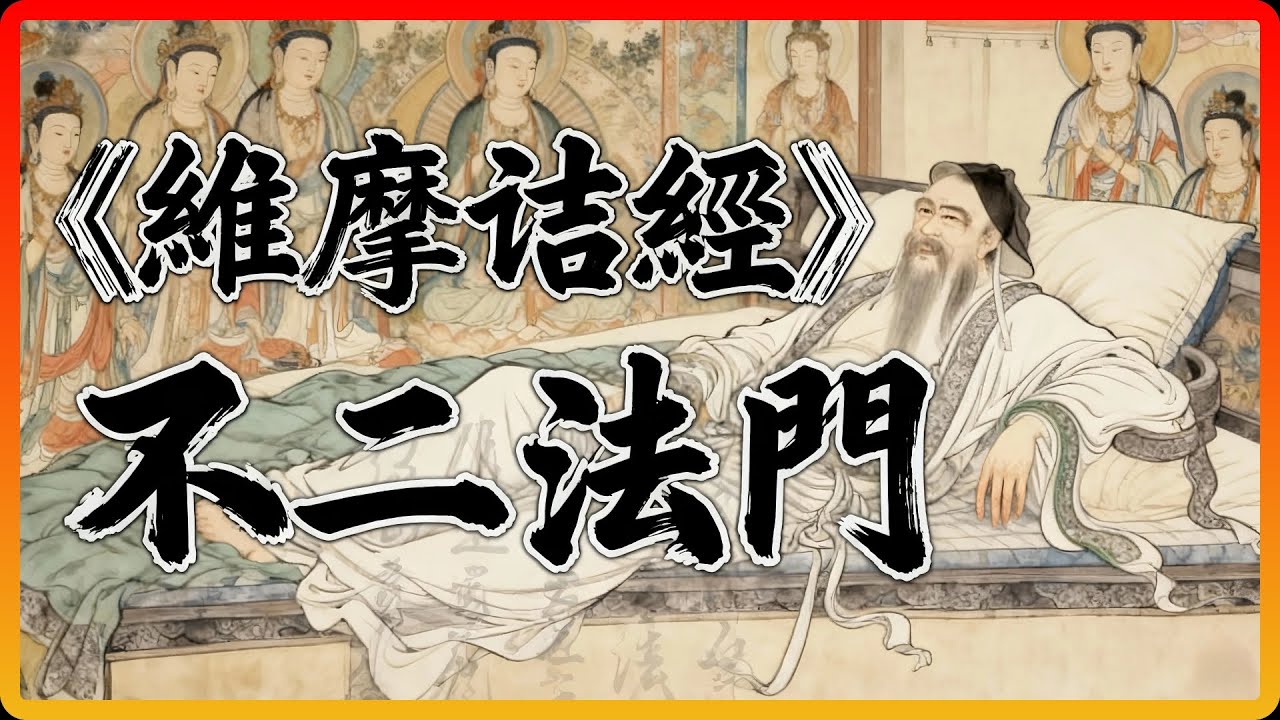 什麼是超越對立的「不二法門」？維摩詰居士的沉默，竟贏得了所有菩薩的讚歎！#佛教故事 #佛法 #修行 #開悟 #不二法門