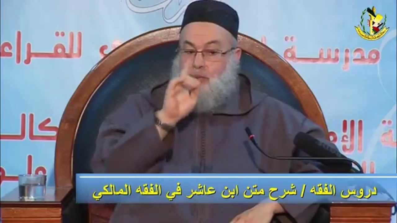 شرح متن ابن عاشر في الفقه / الدرس 7 / كتاب الطهارة 5 /الشيخ يحيى المدغري