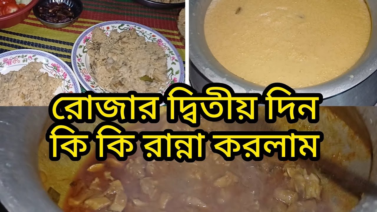 রোজার দ্বিতীয় দিন কি কি রান্না করলাম #vlog #cooking #food 