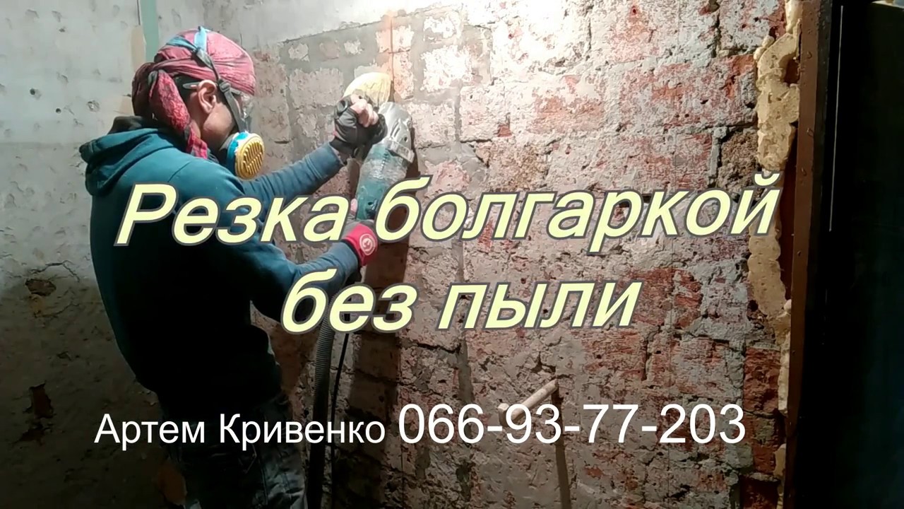 Как резать без пыли