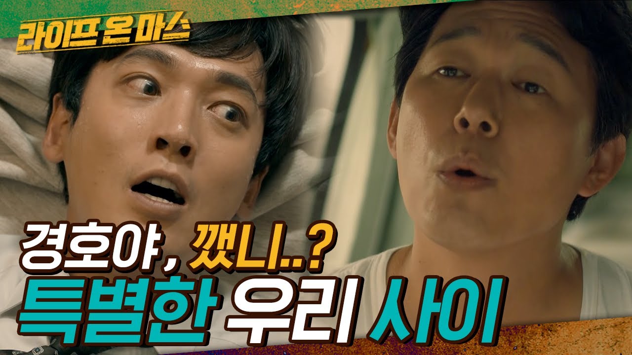 매번 정경호의 목숨을 구해주는 츤데레 박성웅과의 케미 모음! 낯 간지러우니까 고맙다는 말은 안 받는다 짜샤 | #라이프온마스 | #Diggle