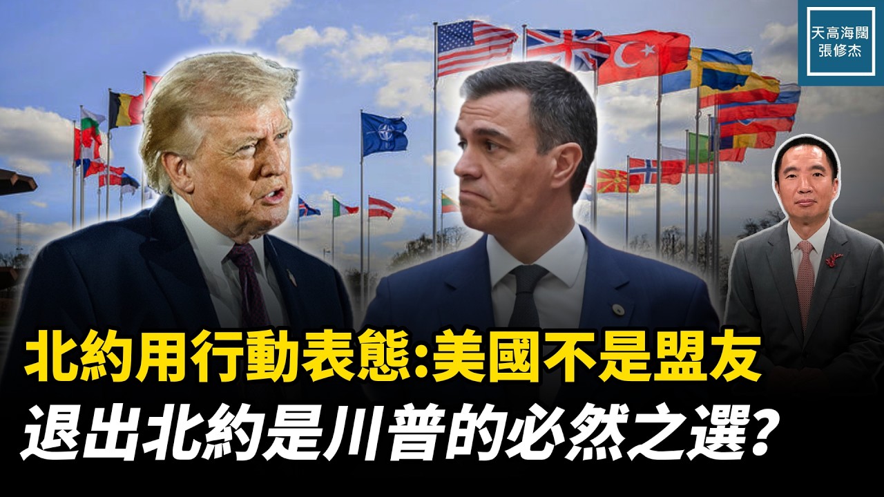 北約用行動表態：美國不是盟友退出北約是川普的必然之選？｜天高海闊20260331 #川普 #伊朗 #北約 #俄烏戰爭