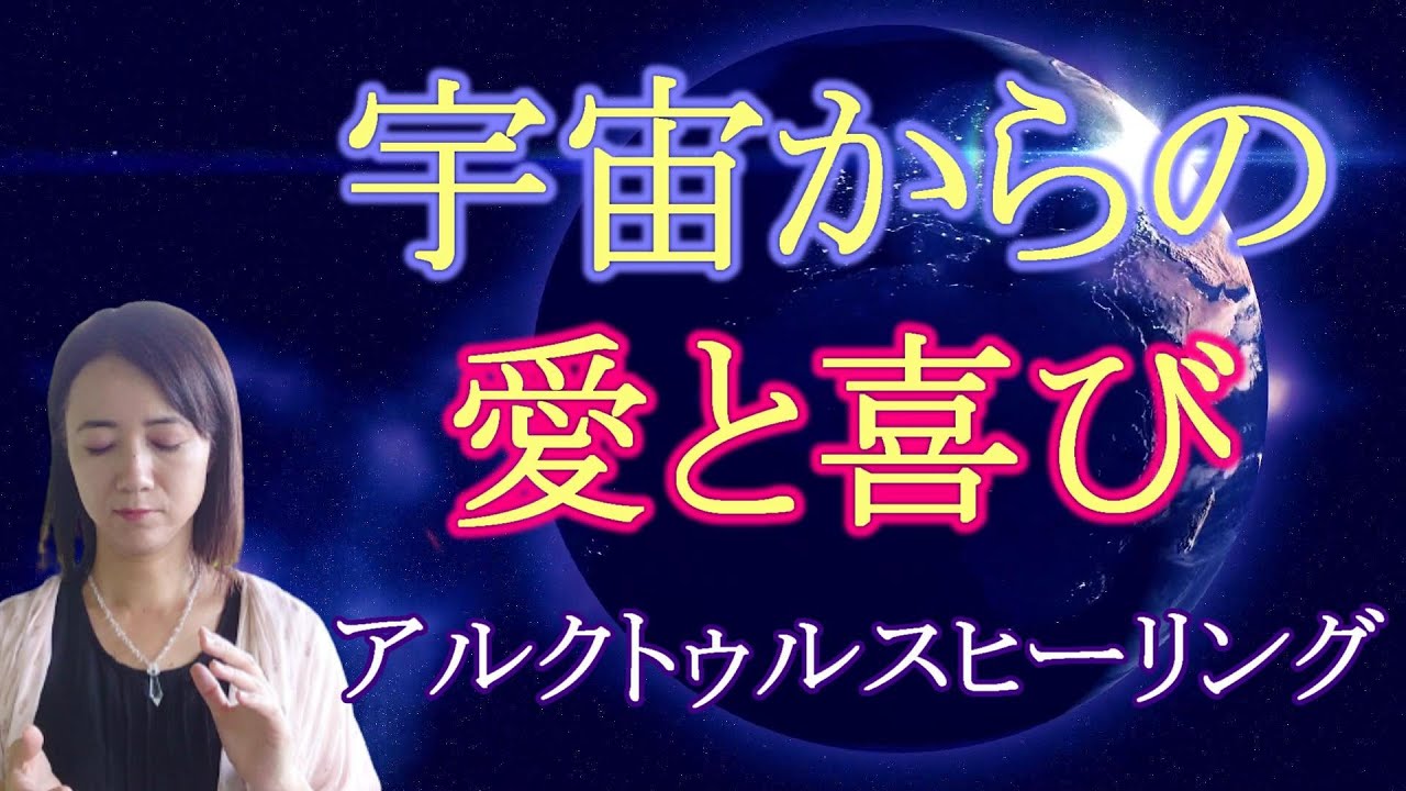 再生後にヒーリングが始まります。アルクトゥルスの愛と喜びのエネルギーを流しています。