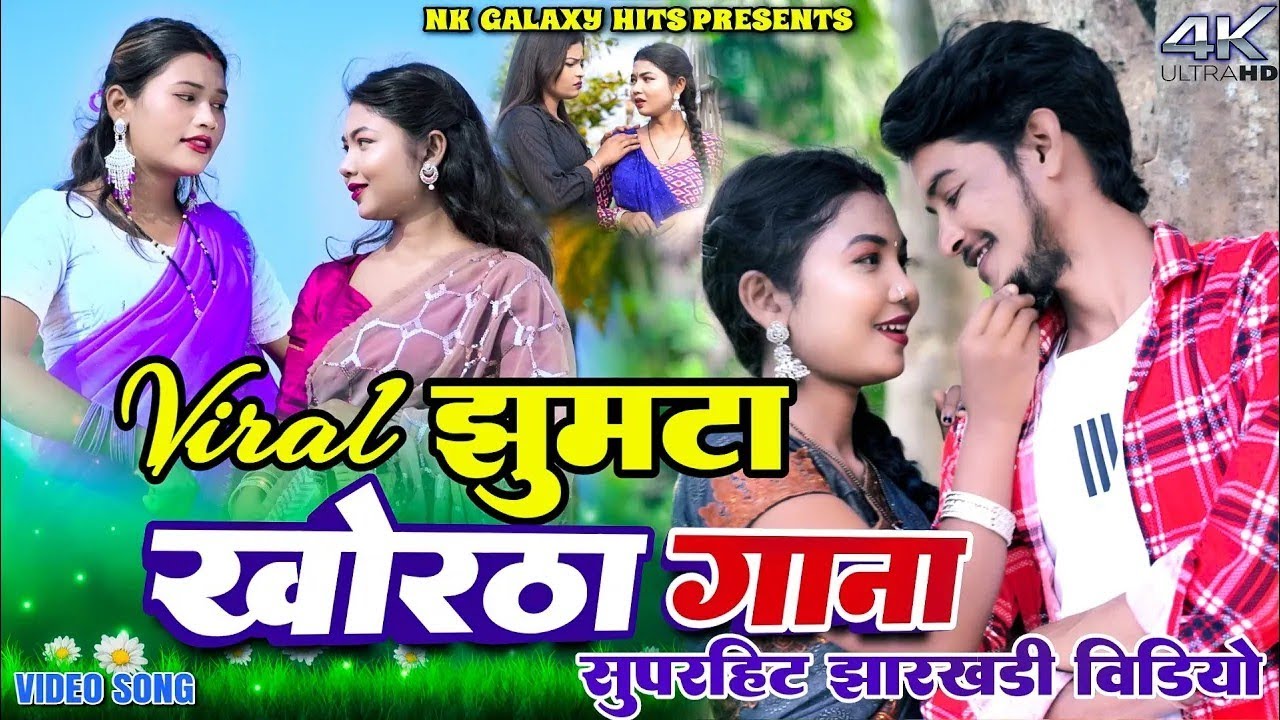 #video | Khortha Superhit Desi Video | Manoj Star, Shweta Sargam , Kajal | Nonstop Khortha Song  10