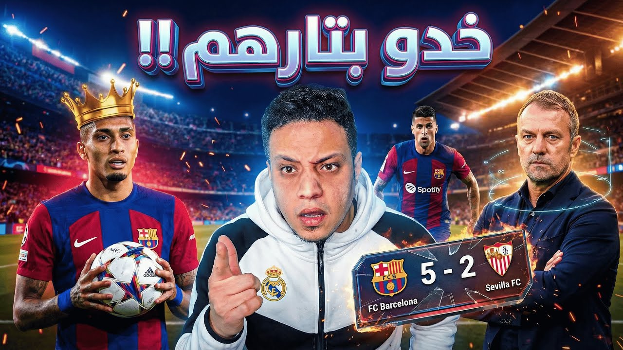 برشلونة ينتصر خمسة علي اشبيلية في ليلة ابدع فيها كانسيلو و رافينيا سجل هاتريك والرابع 
