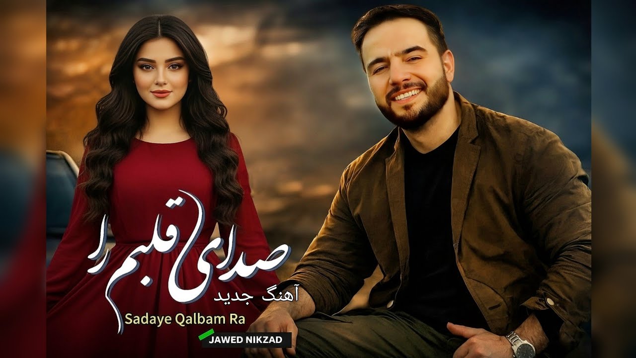 Sadaye Qalbam | New afghani song | Jawed Nikzad | آهنگ صدای قلبم 