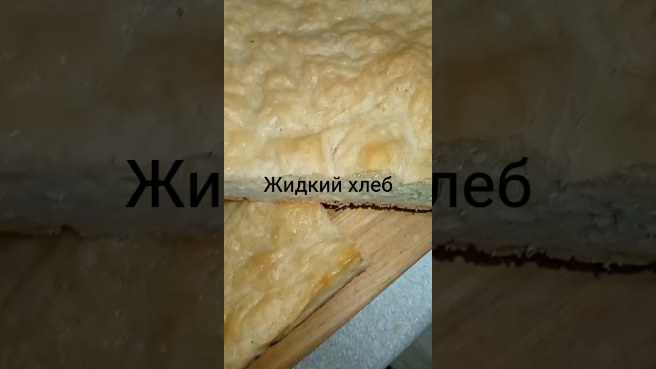 жидкий хлеб #лайфстайлблог #рационпп #рецепт #жизньдомохозяйки #еда #лайфстайл #рецепты #семьявместе