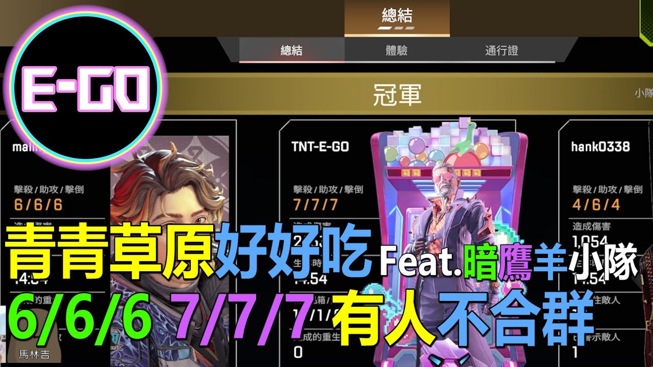 《E-GO》APEX - 青青草原好好🌱6/6/6 + 7/7/7🔥有人不合群｜feat. 暗鷹羊小隊