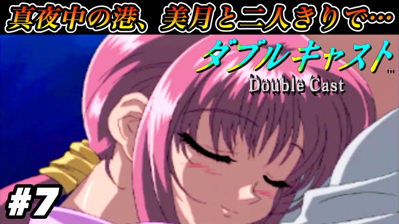 【確かめ合う愛】真夜中の港、美月と二人きりで...【ダブルキャスト】#7