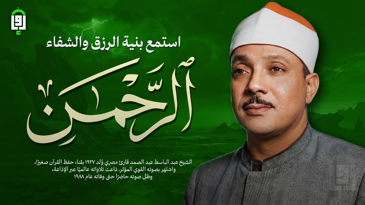 أجمل ماجود الشيخ عبد الباسط | سورة الرحمن كاملة | اسمعها بنية الرزق والتيسير باءذن الله 🤍
