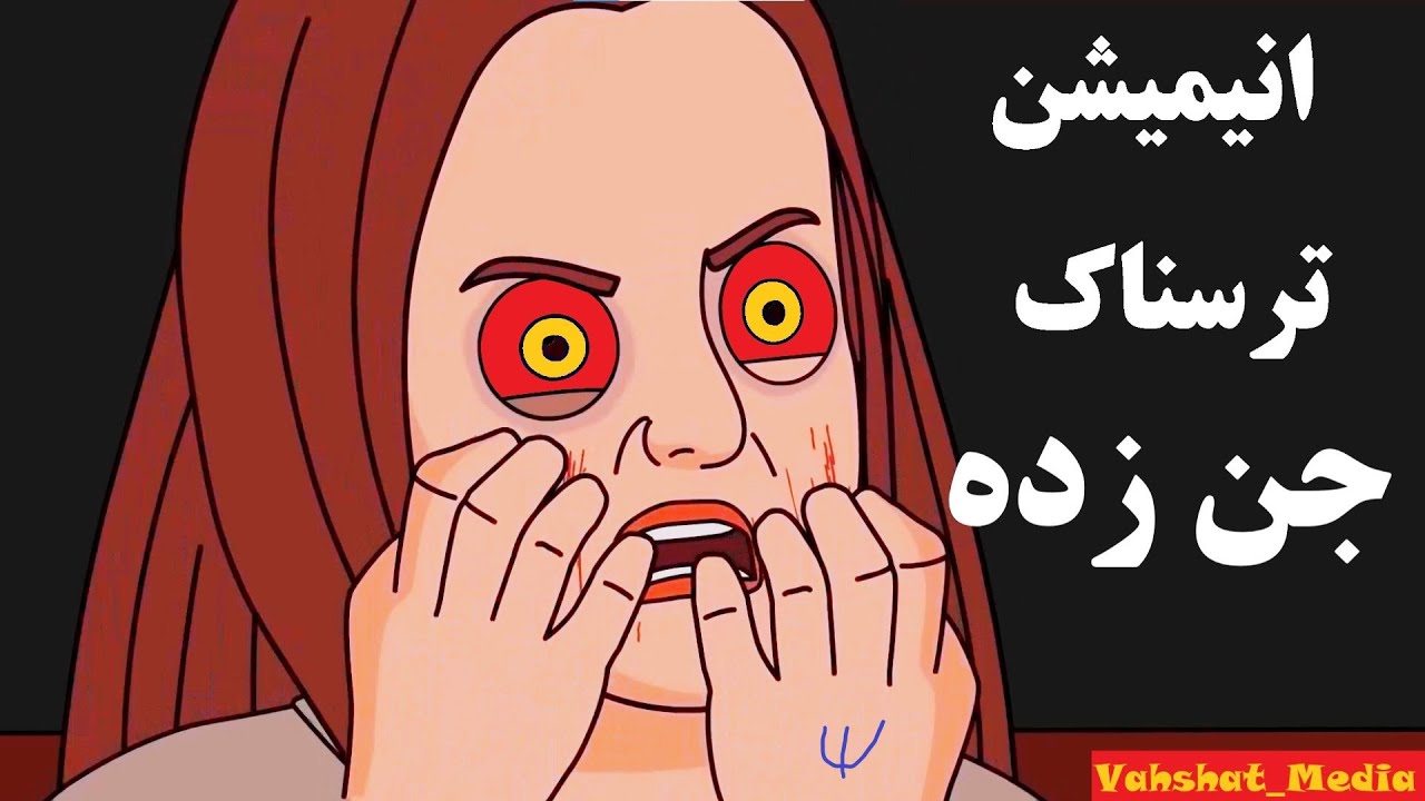 داستان ترسناک : داستان ترسناک جن گیری (قسمت دوم)