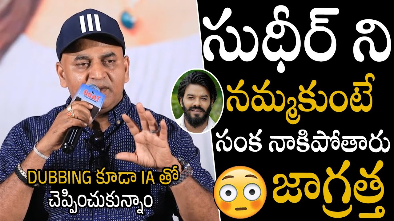 సంక నాకిపోతారు జాగ్రత్త🤯🤯 #GOAT Movie Producer MIND-BLWOING Comments On Sudigali Sudheer Real Face