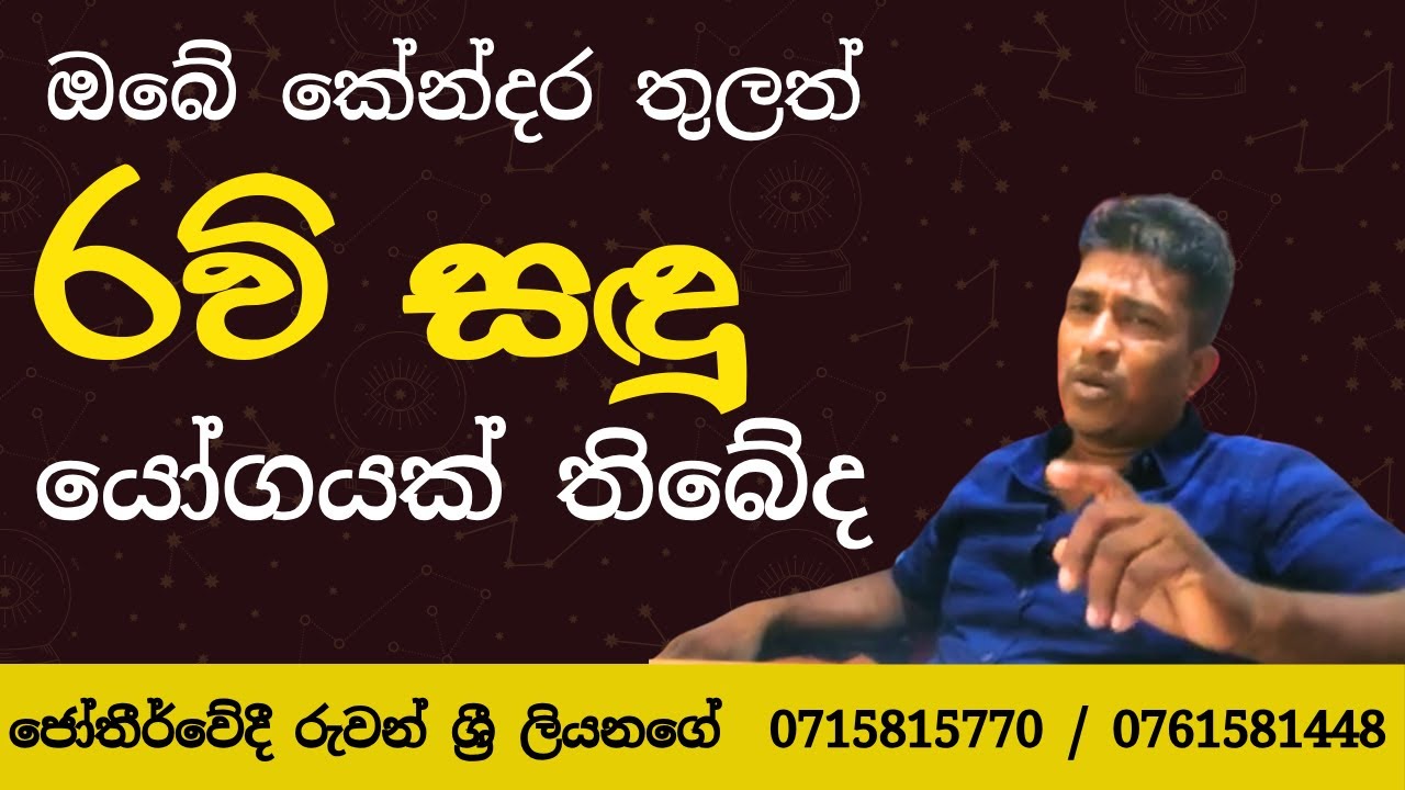 ඔබේ කේන්දර තුලත් රවි සදු යෝගයක් තිබේද? ජෝතීර්වේදී රුවන් ශ්‍රී ලියනගේ
