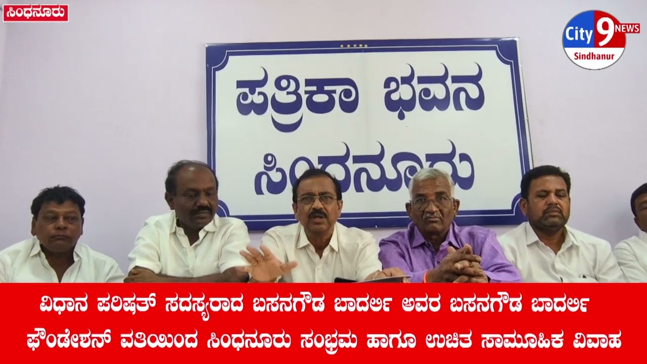 MLC ಬಸನಗೌಡ ಬಾದರ್ಲಿ ಅವರ ಬಸನಗೌಡ ಬಾದರ್ಲಿ    ಫೌಂಡೇಶನ್ ವತಿಯಿಂದ ಸಿಂಧನೂರು ಸಂಭ್ರಮ ಹಾಗೂ ಉಚಿತ ಸಾಮೂಹಿಕ ವಿವಾಹ