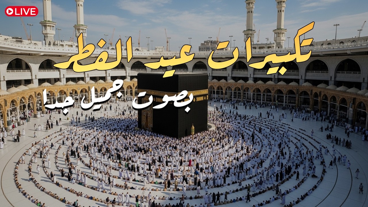 تكبيرات عيد الفطر المبارك 2026 بصوت جميل 🌷💛 لنجعلها تملأ الدنيا الله أكبر الله أكبر ولله الحمد