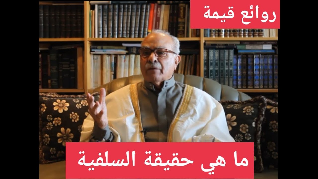 ما معني السلفية الدكتور محمد عماره